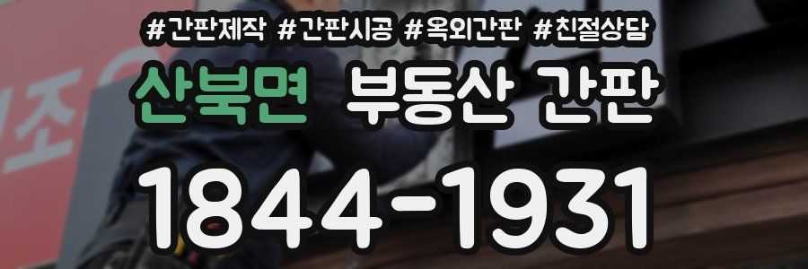 산북면 부동산 간판
