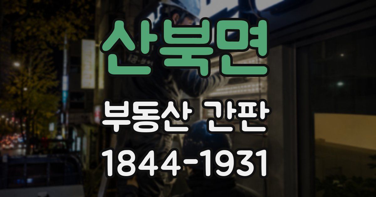 산북면 부동산 간판