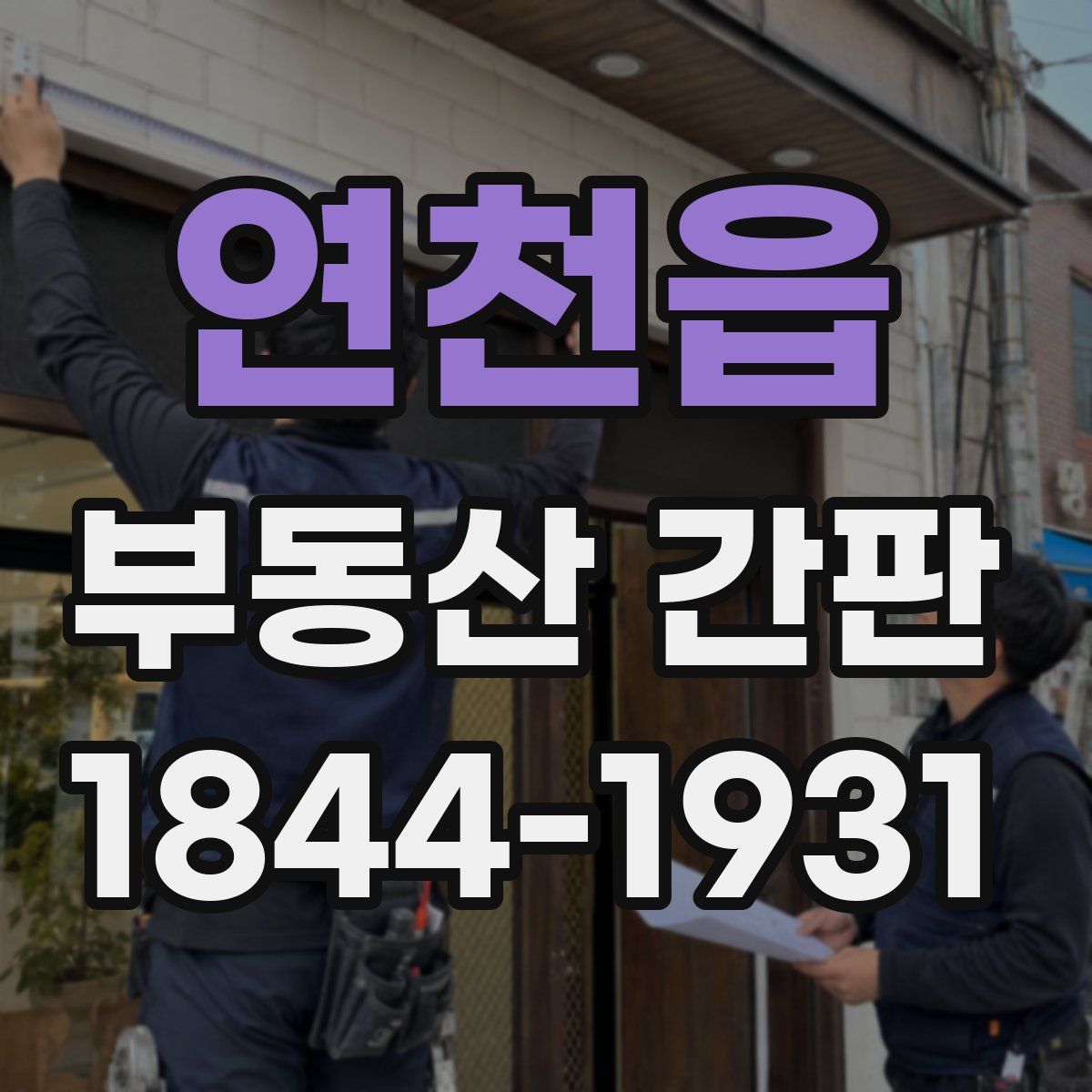 연천읍 부동산 간판