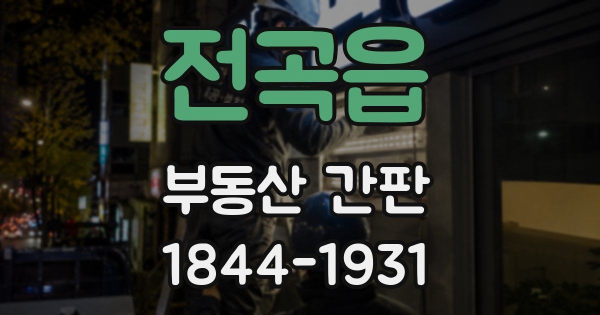 전곡읍 부동산 간판
