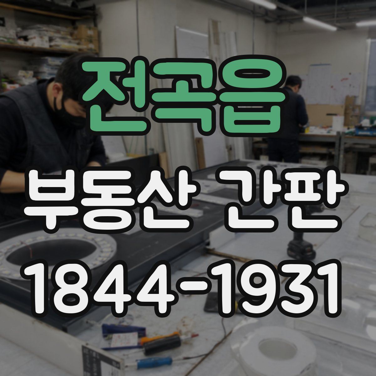 전곡읍 부동산 간판
