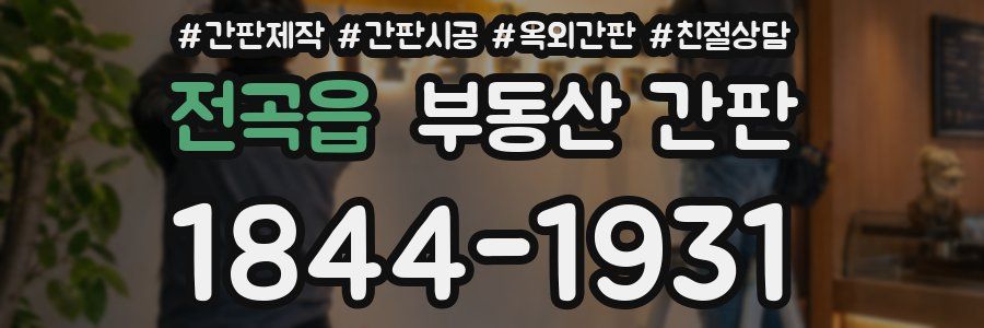 전곡읍 부동산 간판