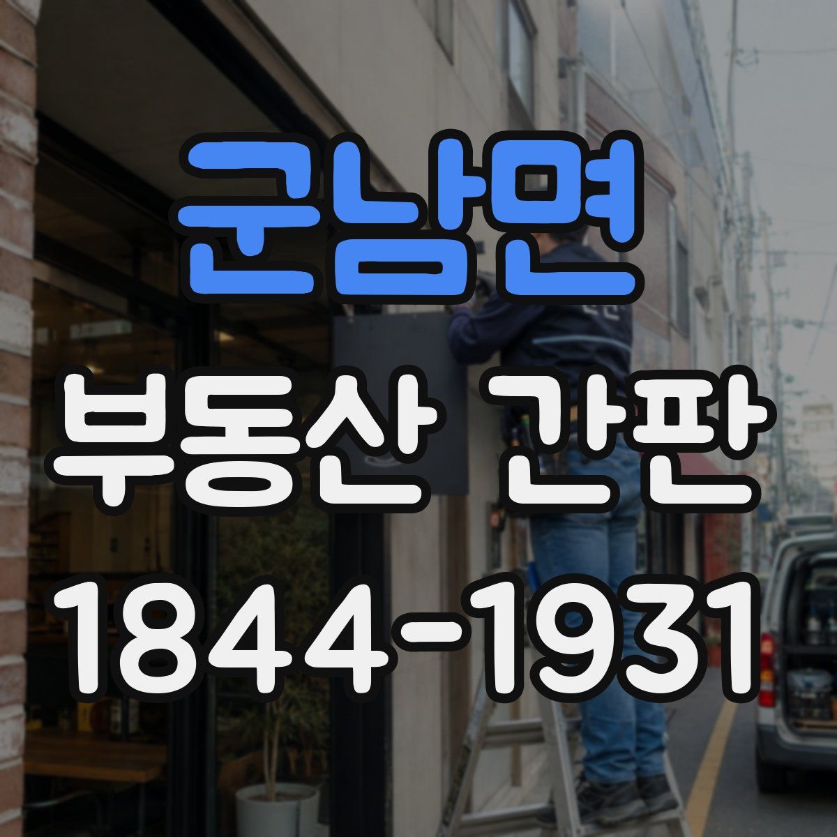 군남면 부동산 간판