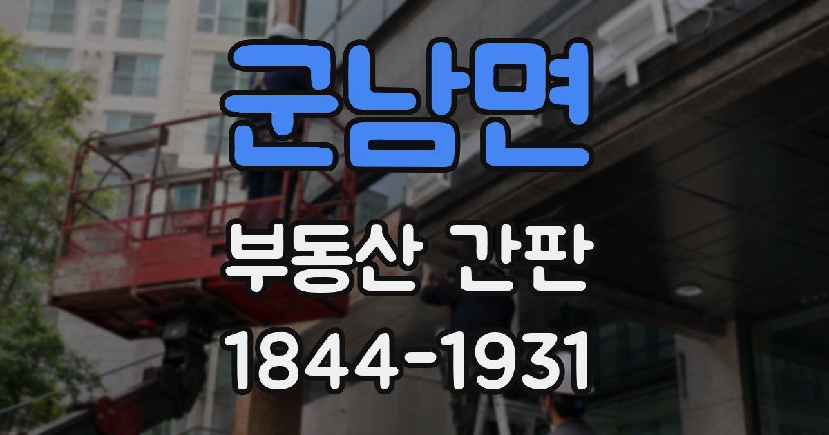 군남면 부동산 간판