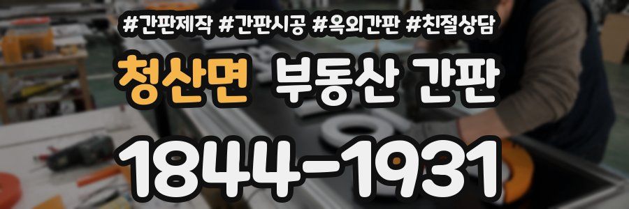 청산면 부동산 간판