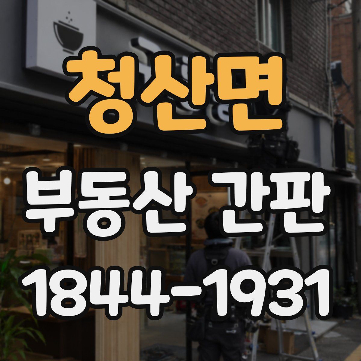 청산면 부동산 간판