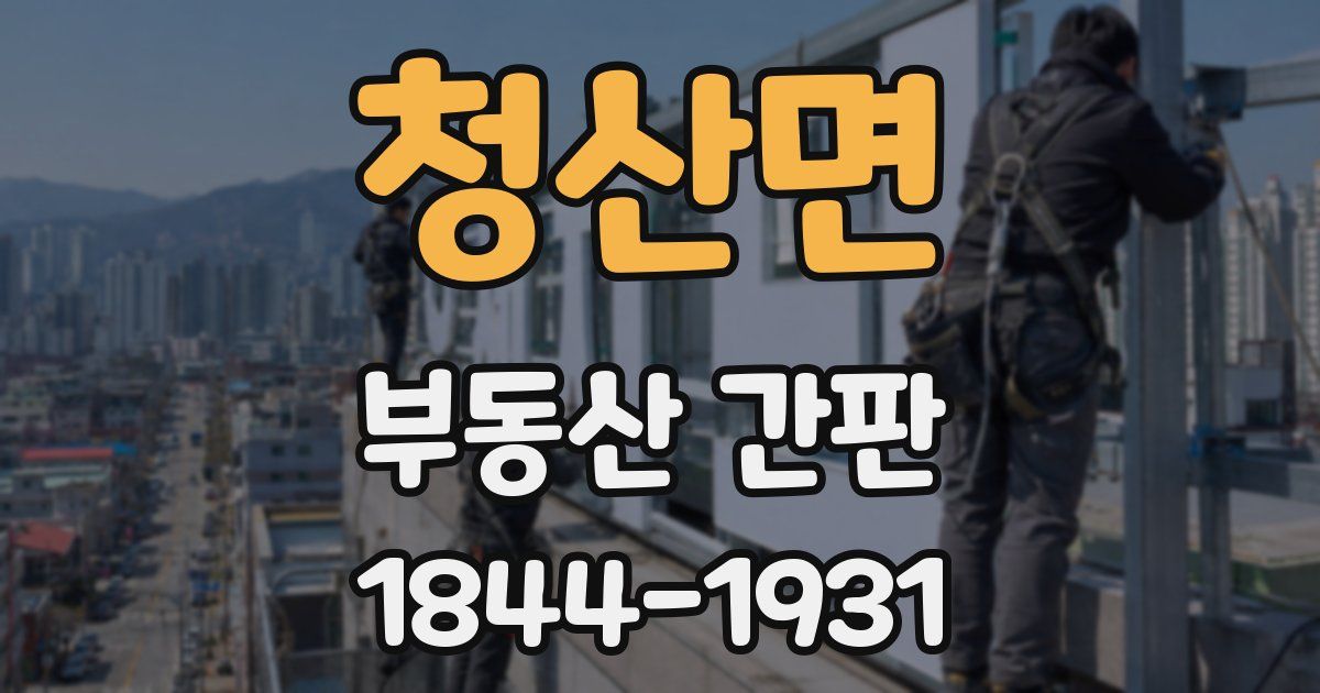 청산면 부동산 간판