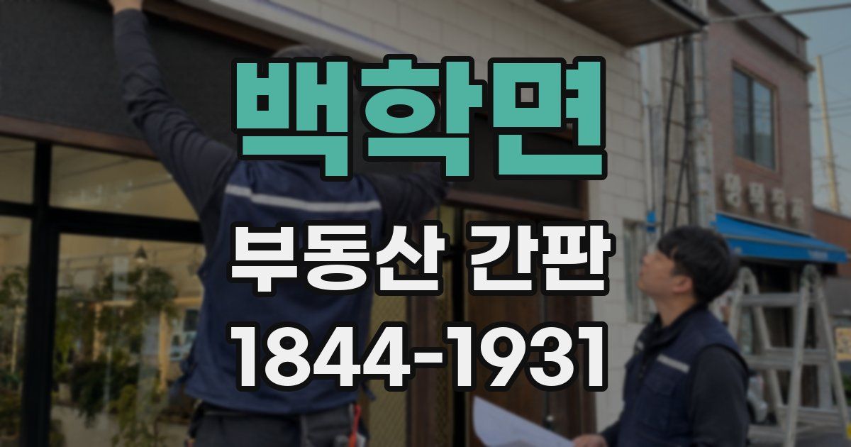 백학면 부동산 간판