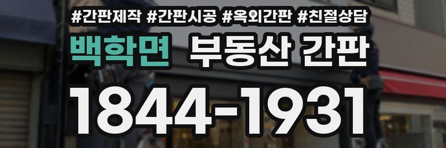 백학면 부동산 간판