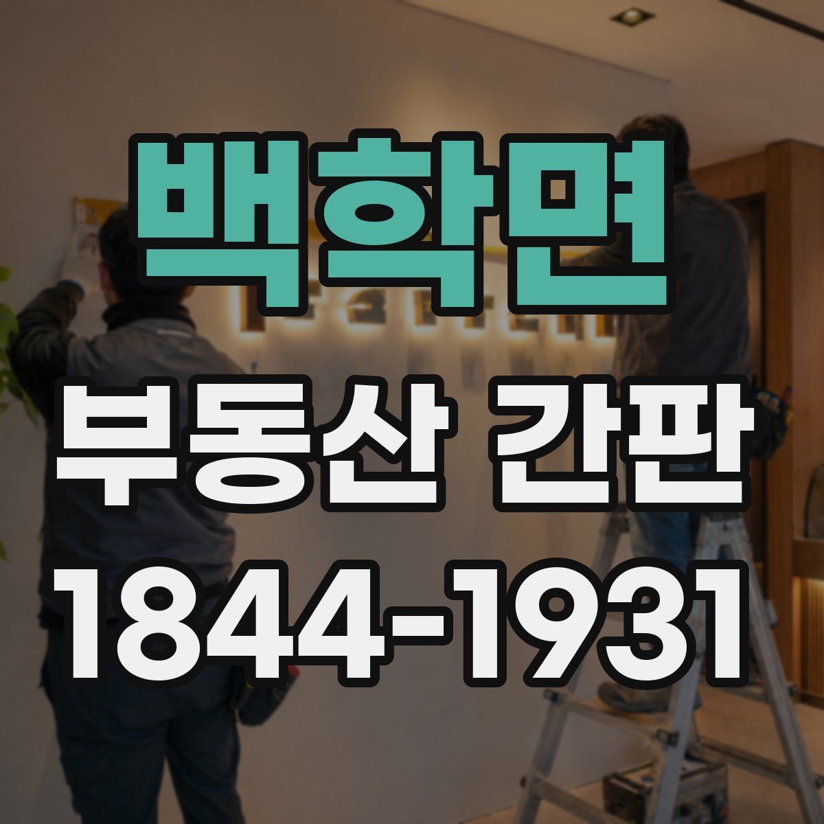 백학면 부동산 간판
