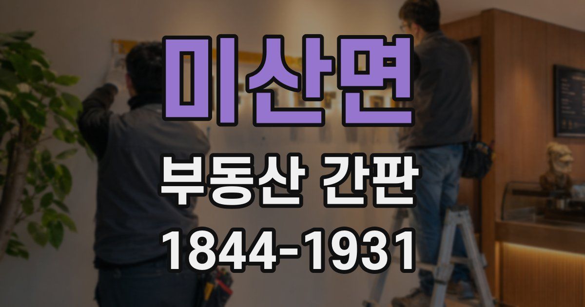 미산면 부동산 간판