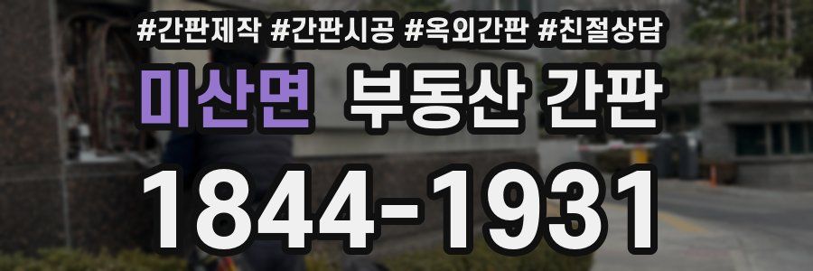미산면 부동산 간판