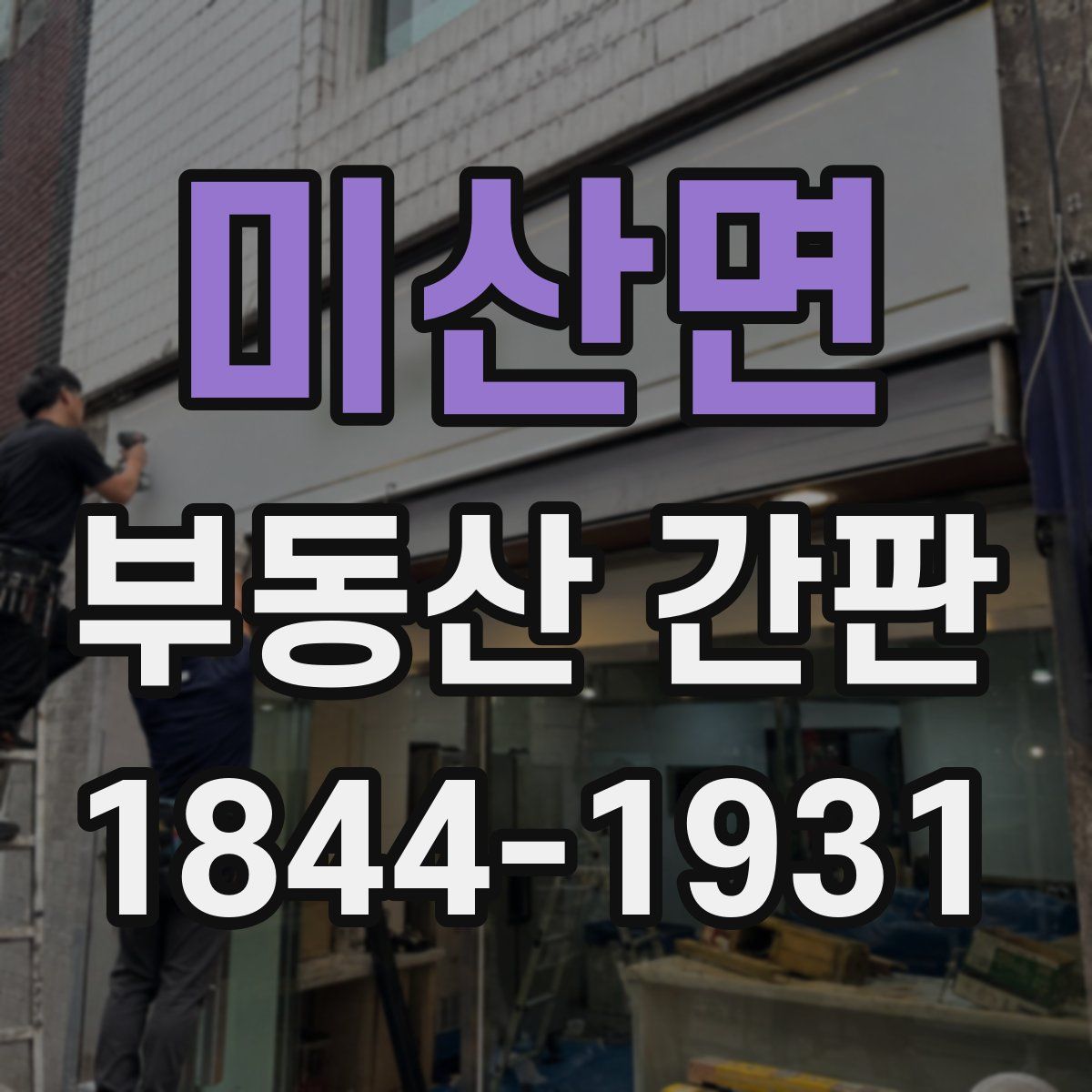 미산면 부동산 간판