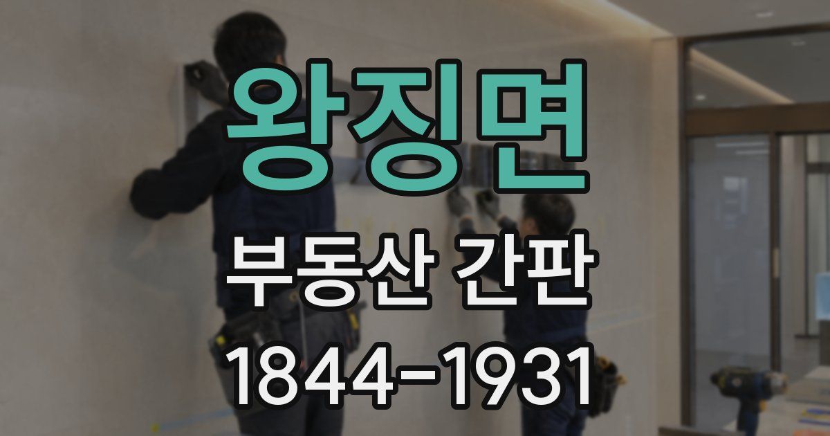 왕징면 부동산 간판