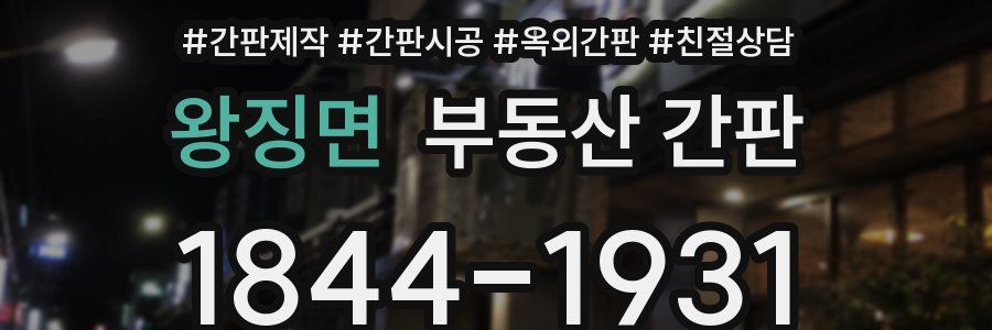왕징면 부동산 간판