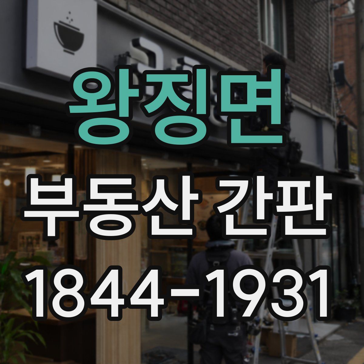 왕징면 부동산 간판