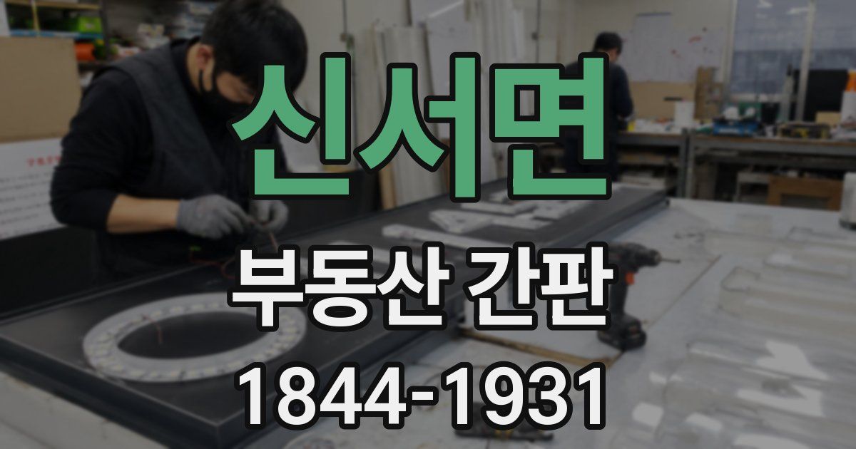 신서면 부동산 간판