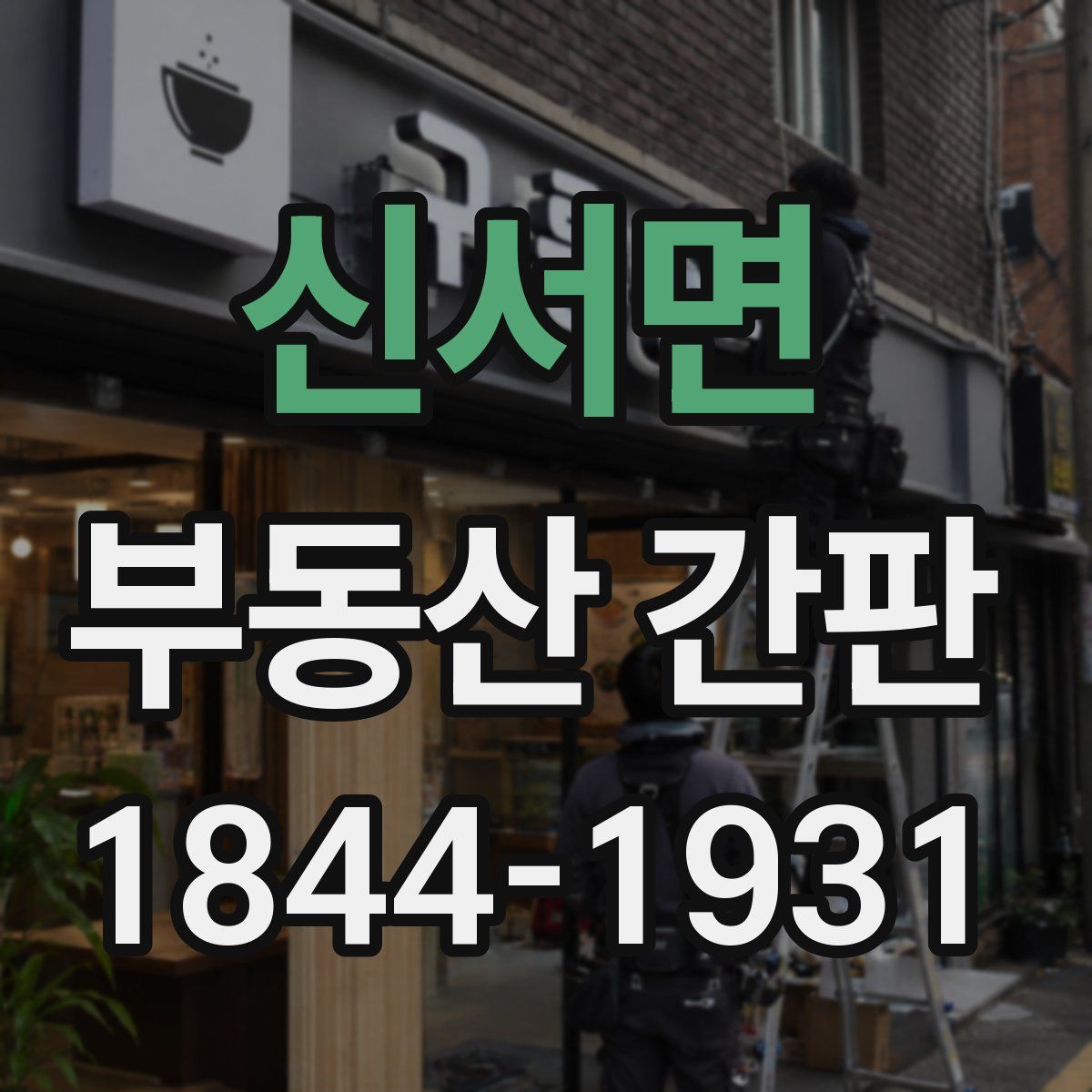 신서면 부동산 간판