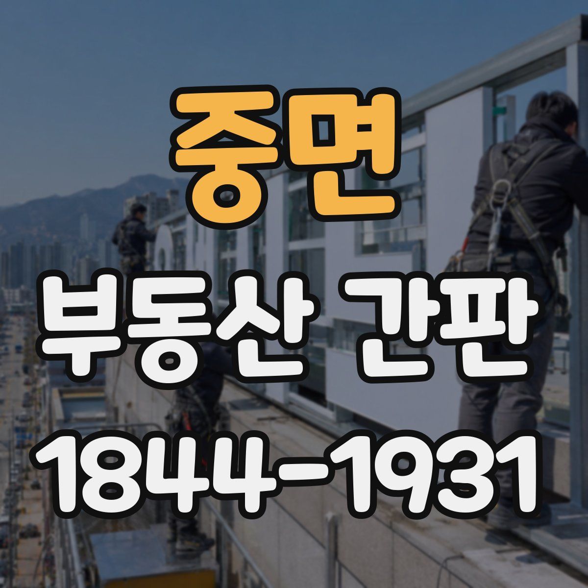 중면 부동산 간판