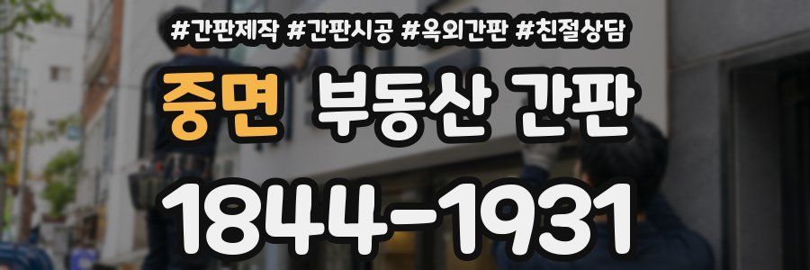 중면 부동산 간판