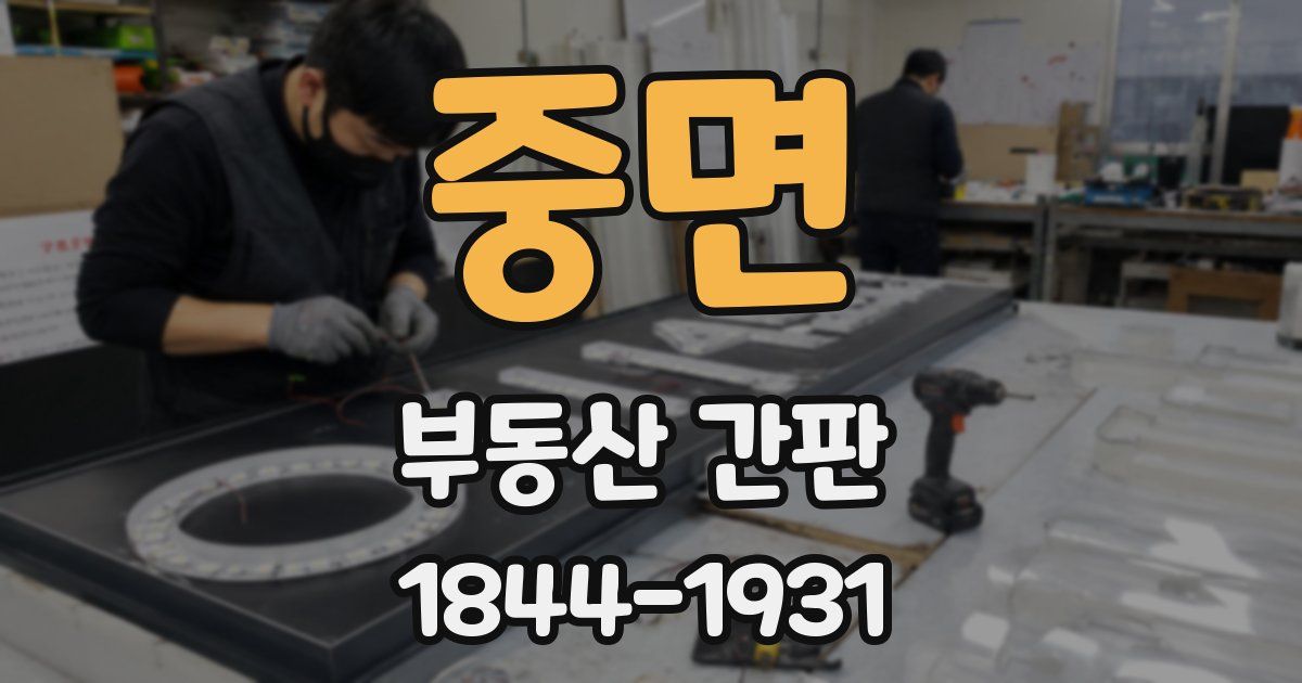 중면 부동산 간판