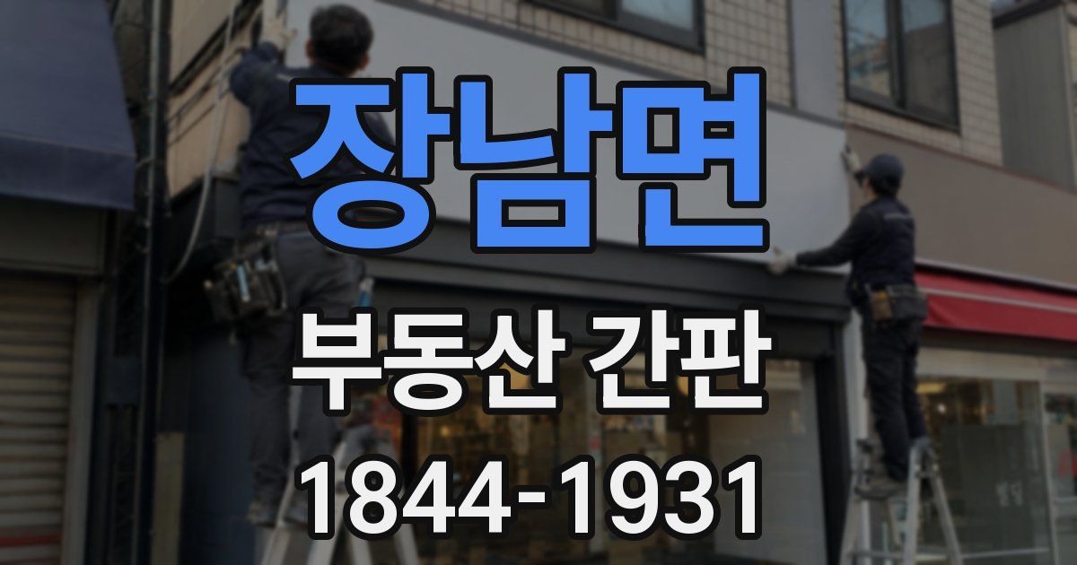 장남면 부동산 간판