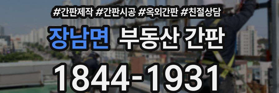 장남면 부동산 간판