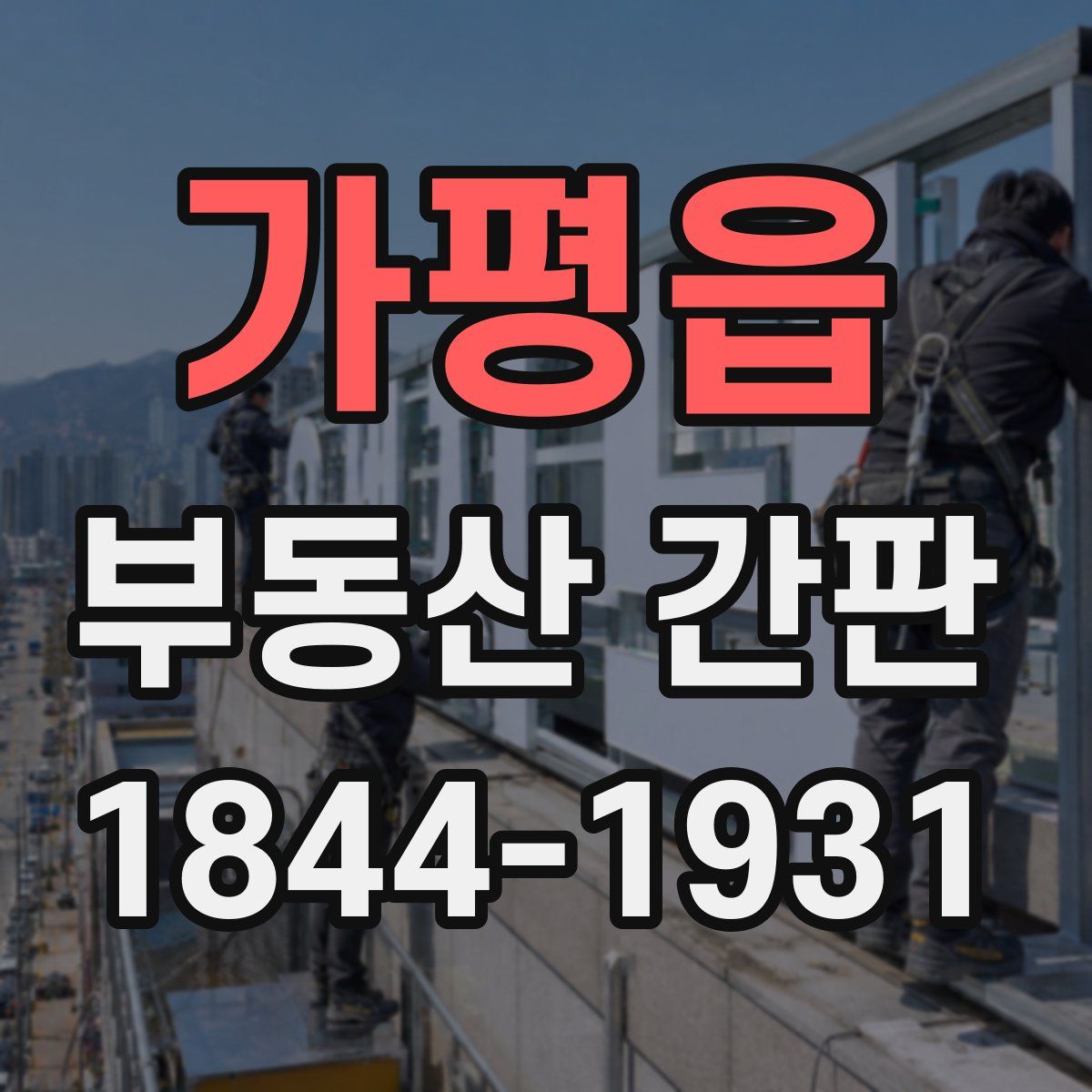 가평읍 부동산 간판