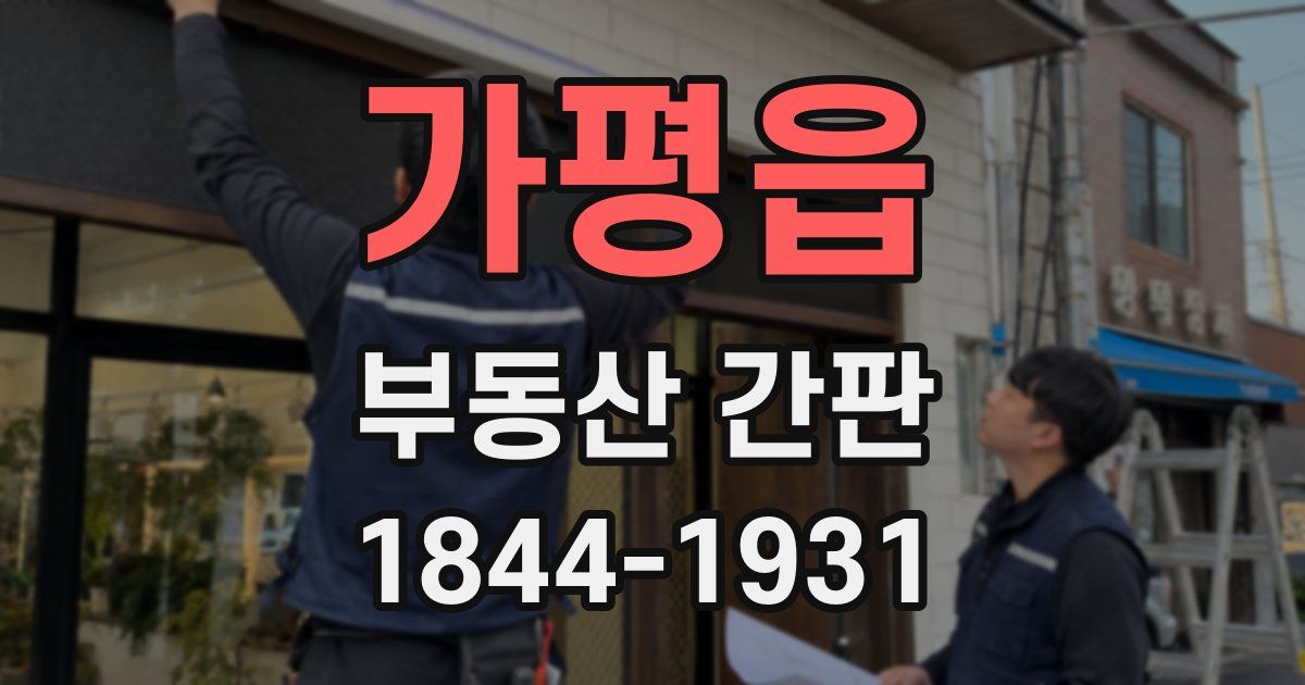 가평읍 부동산 간판