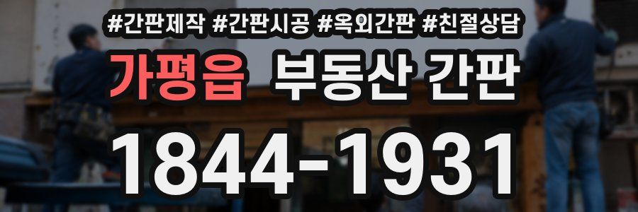 가평읍 부동산 간판