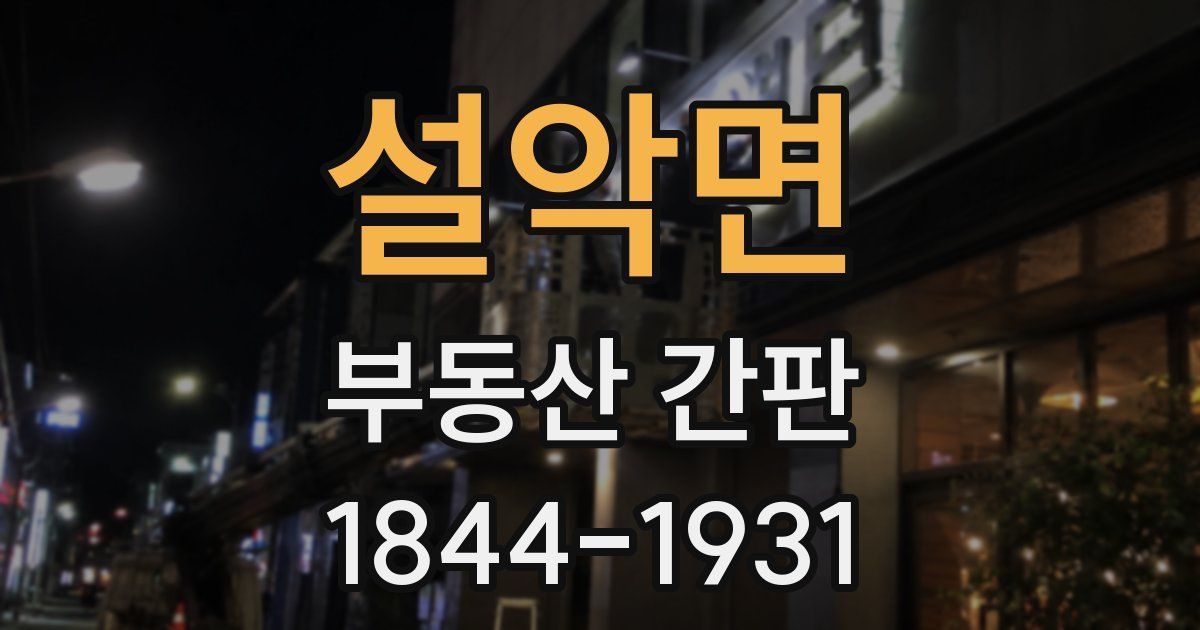 설악면 부동산 간판