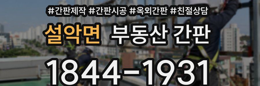 설악면 부동산 간판