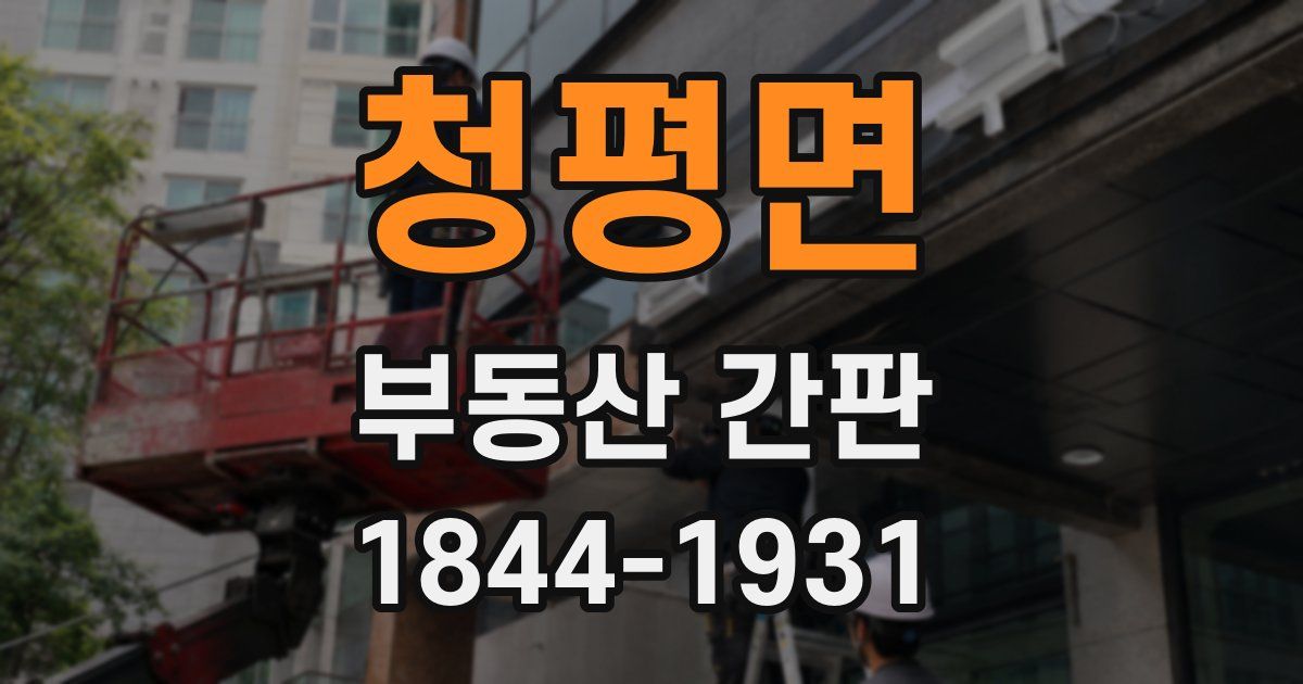 청평면 부동산 간판