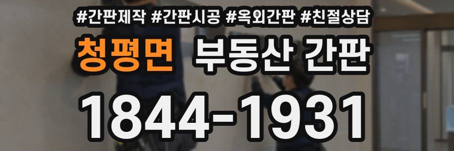 청평면 부동산 간판