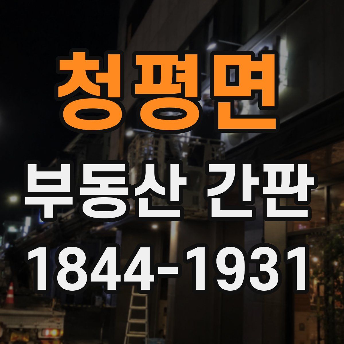 청평면 부동산 간판