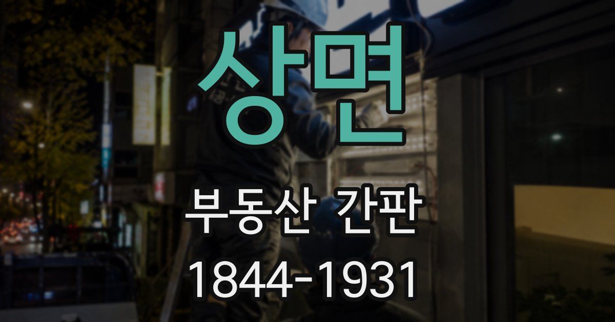 상면 부동산 간판