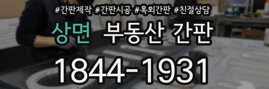 상면 부동산 간판