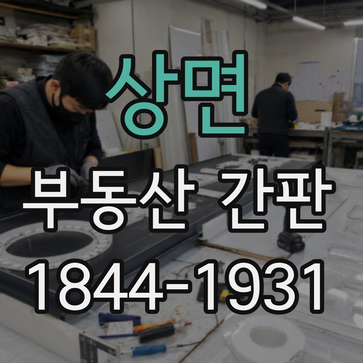 상면 부동산 간판
