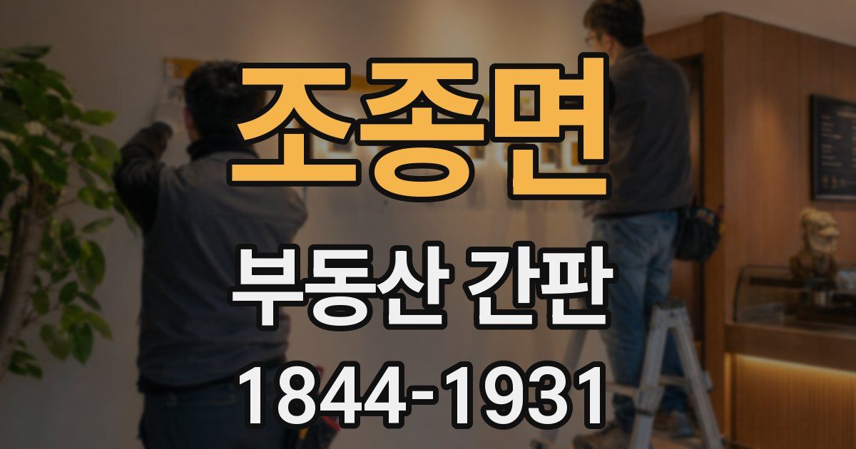 조종면 부동산 간판