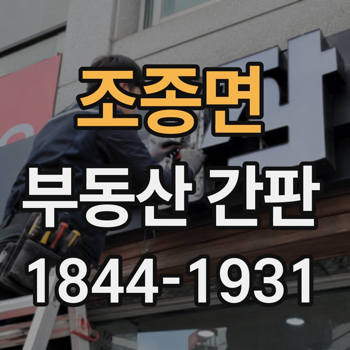 조종면 부동산 간판