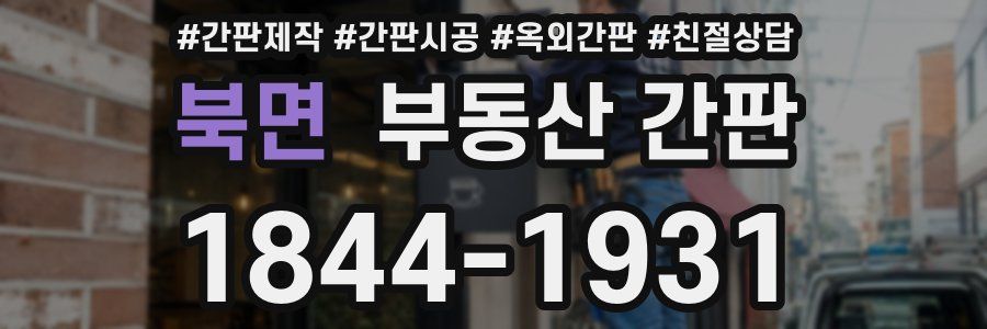 북면 부동산 간판