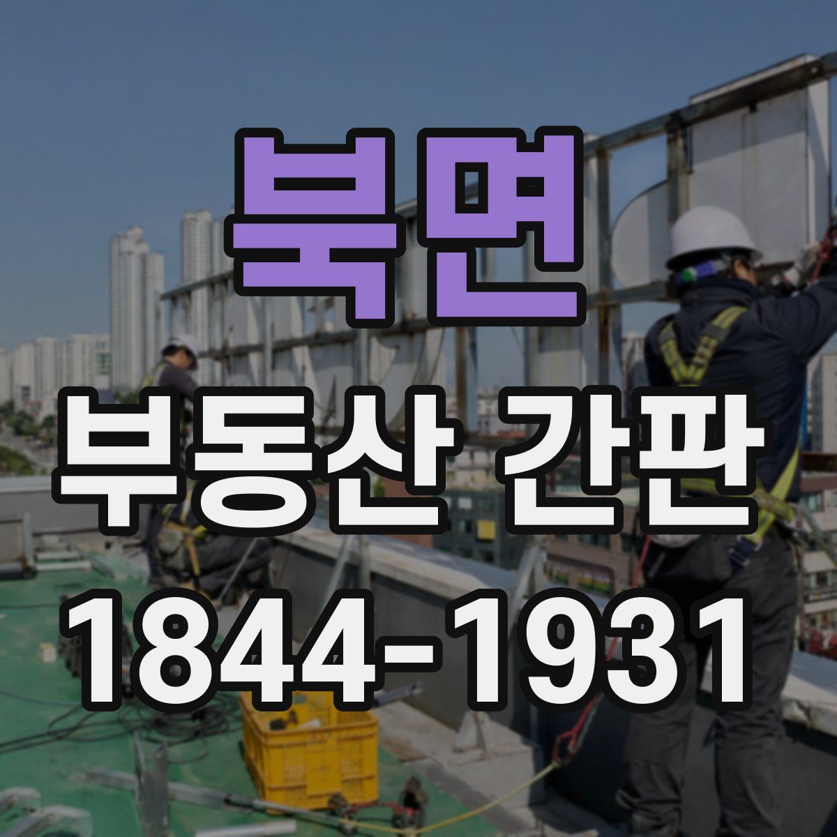 북면 부동산 간판