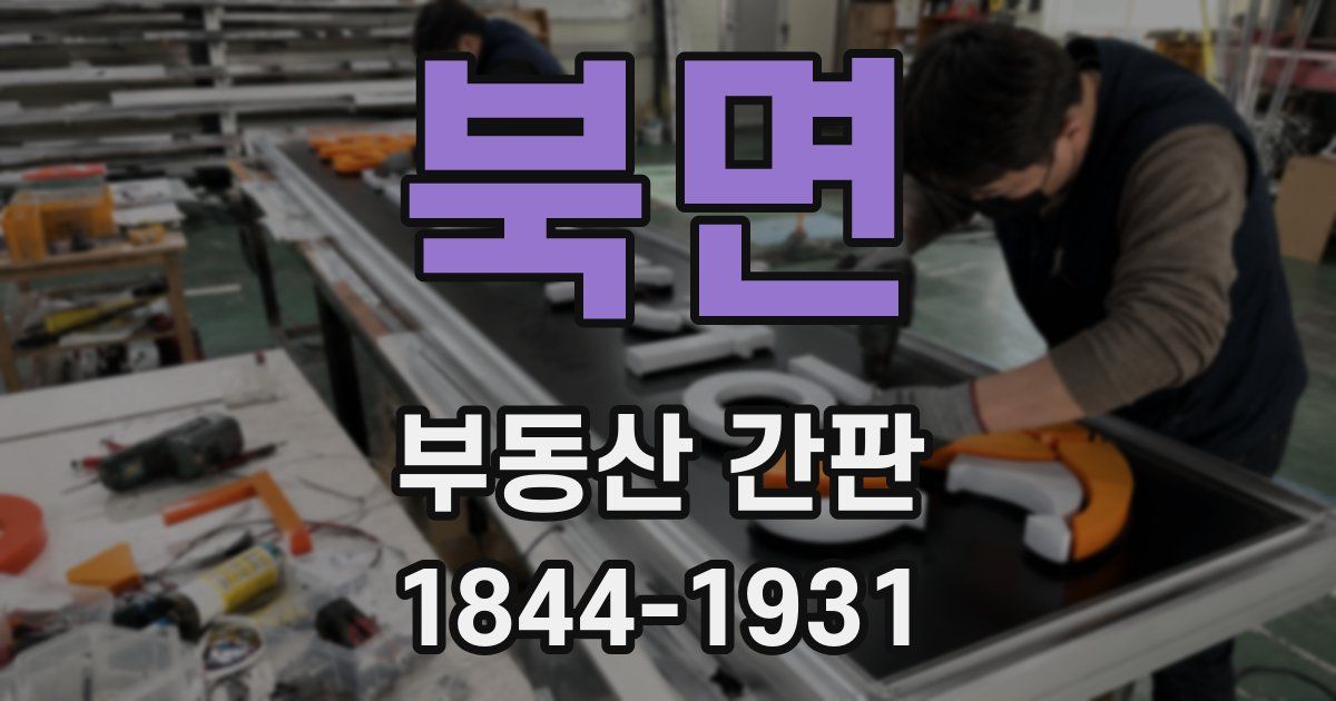 북면 부동산 간판