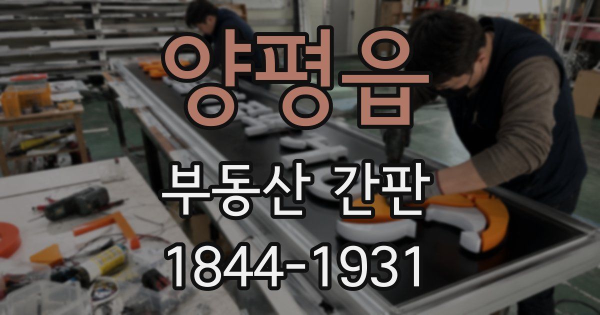 양평읍 부동산 간판