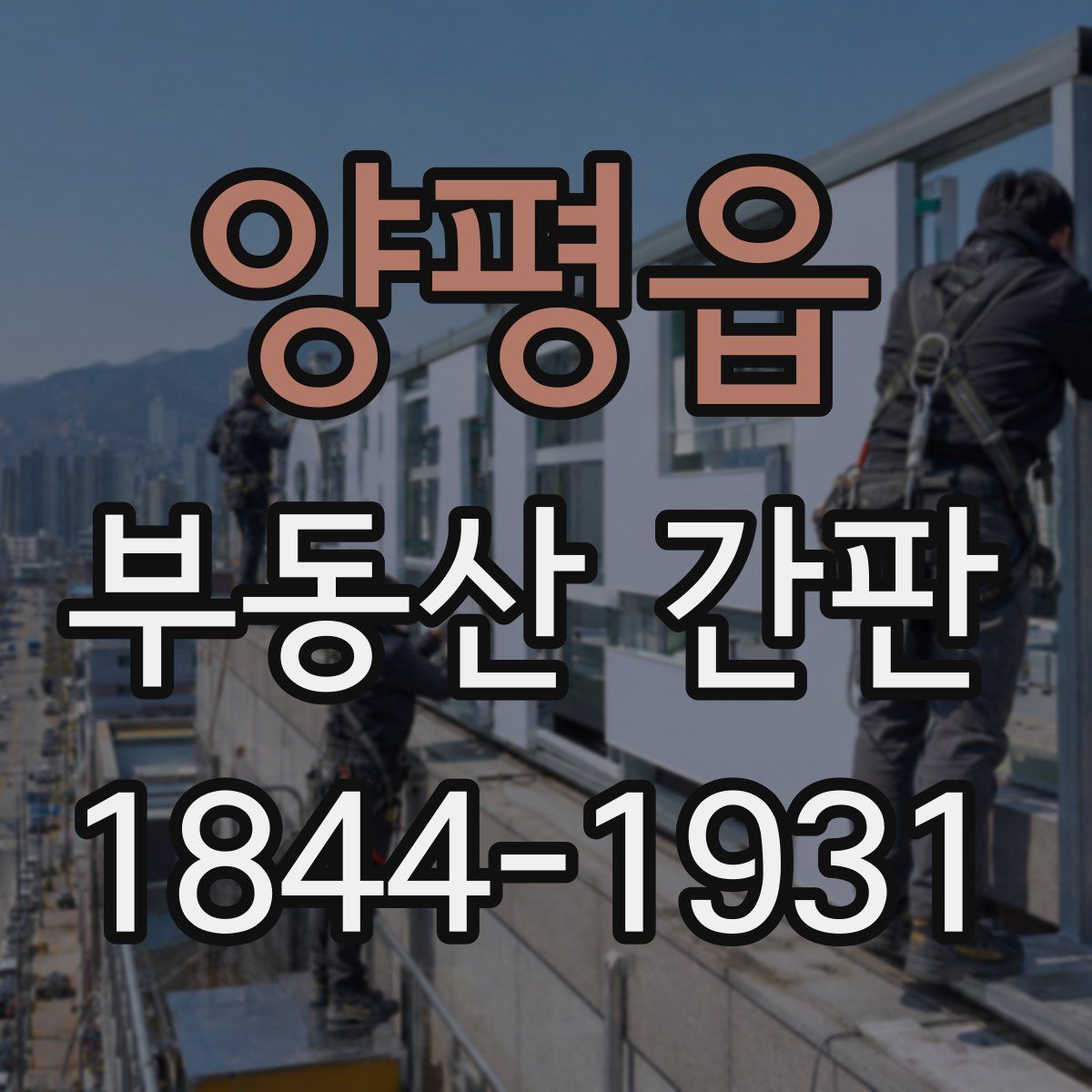 양평읍 부동산 간판