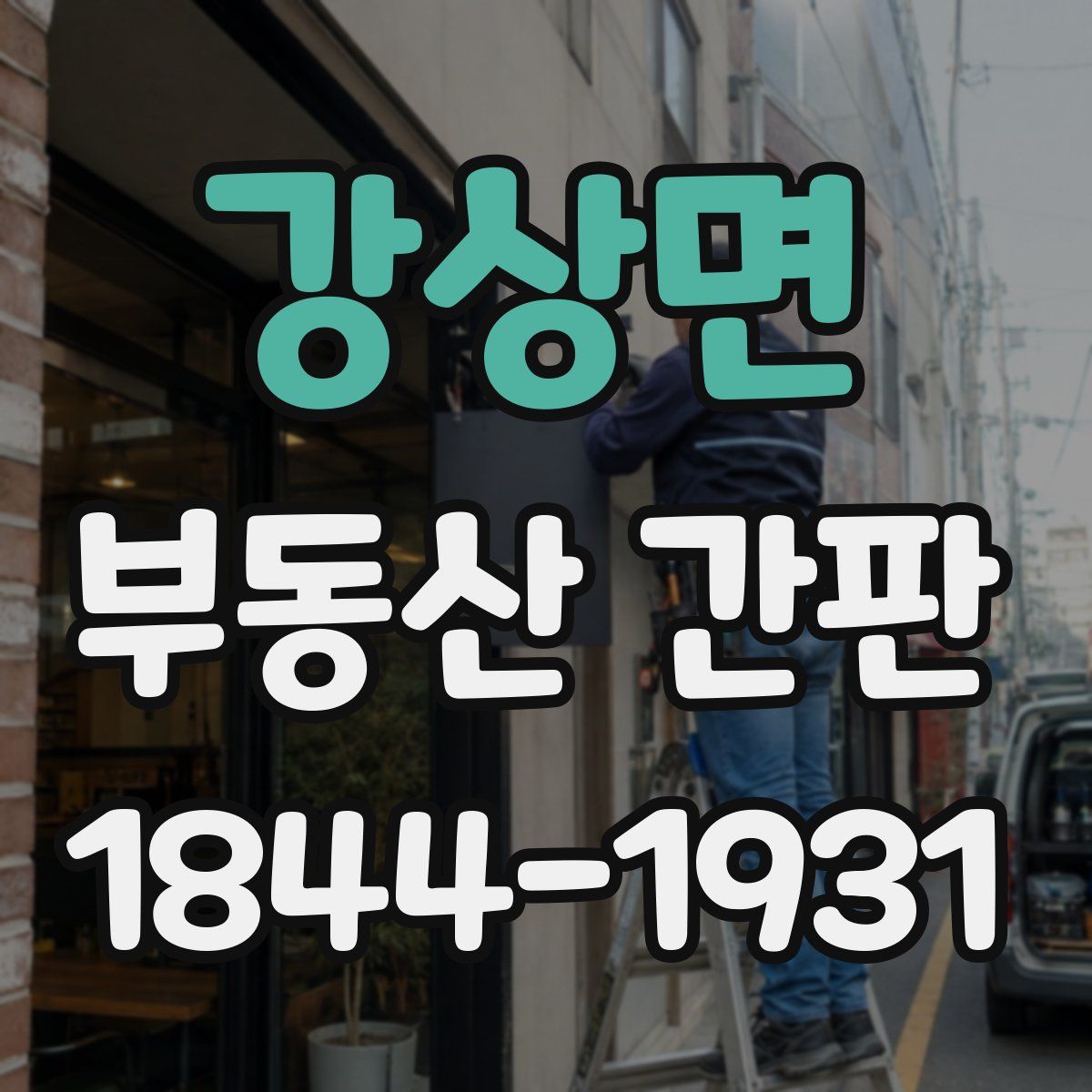 강상면 부동산 간판