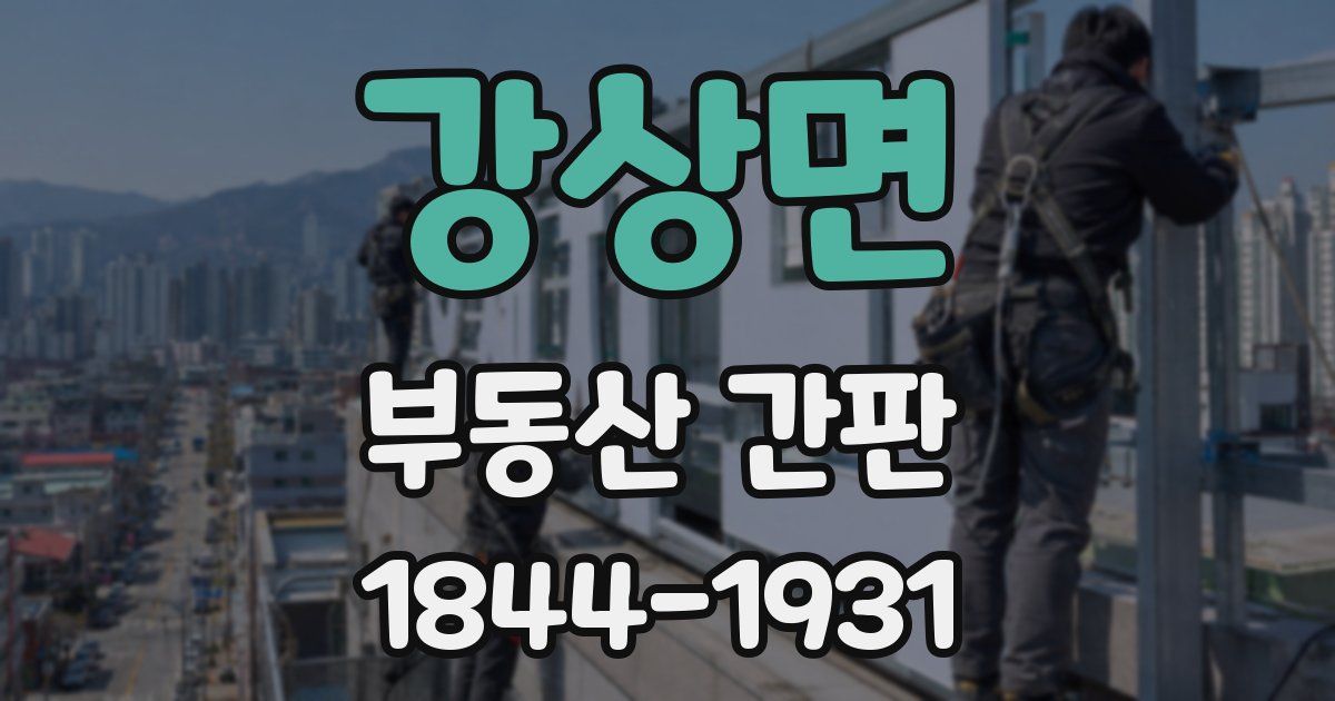 강상면 부동산 간판