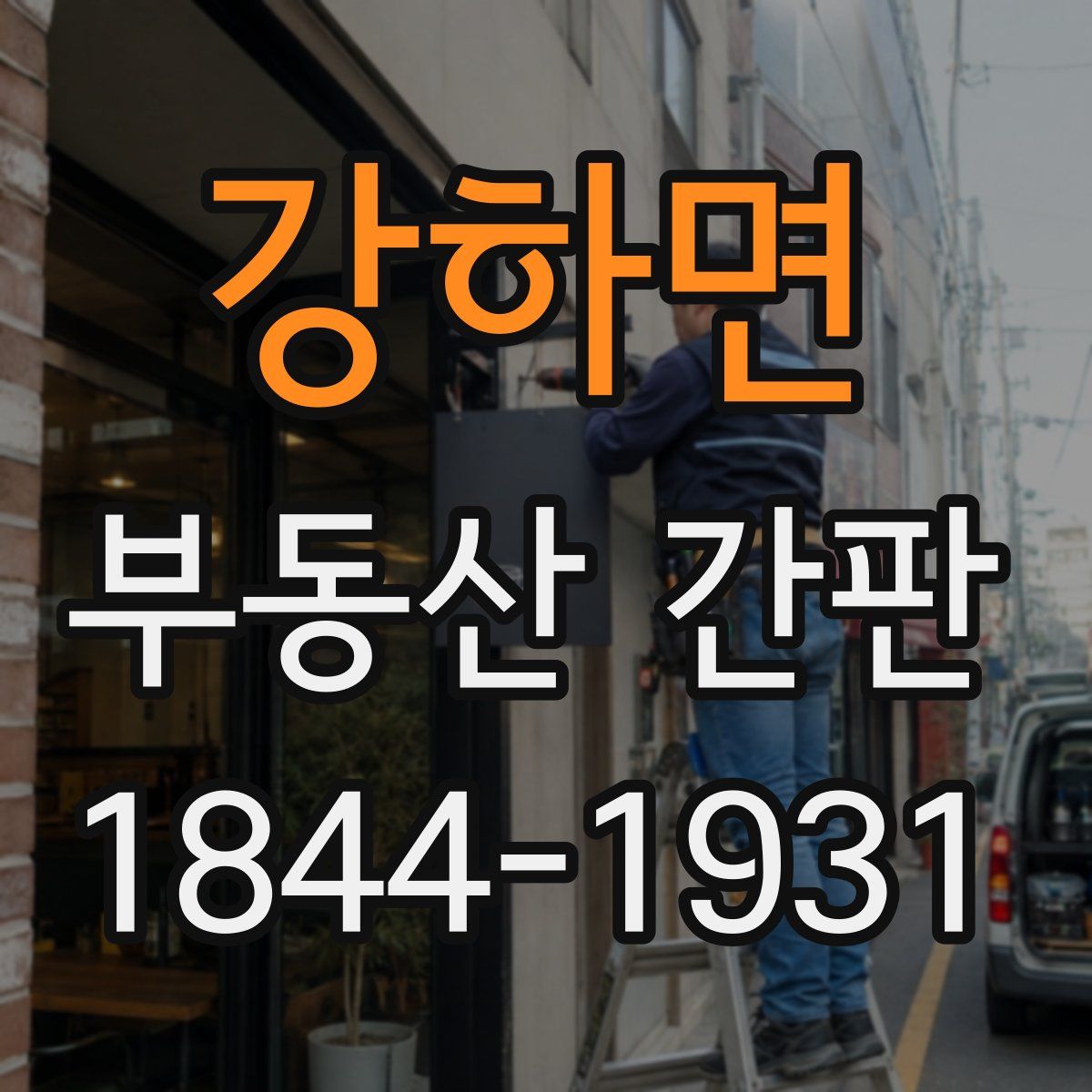 강하면 부동산 간판