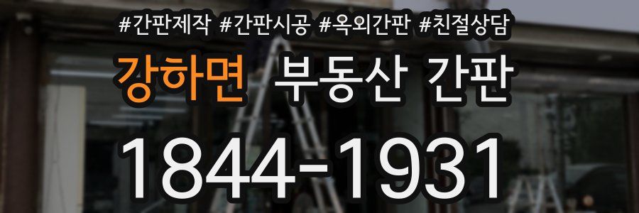 강하면 부동산 간판