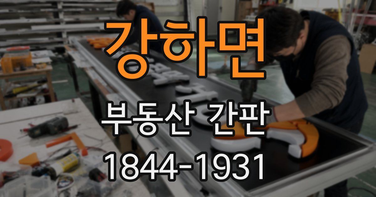 강하면 부동산 간판